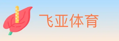 飞亚体育 logo